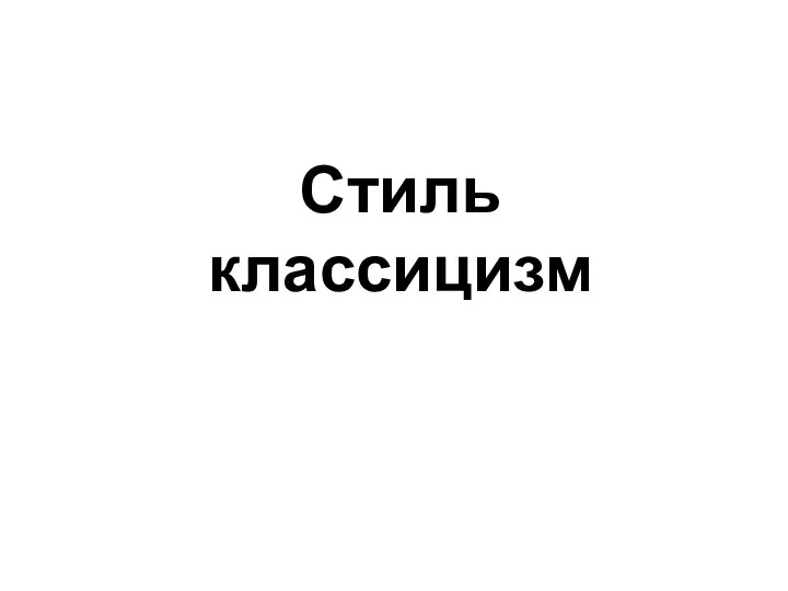 Стиль классицизм