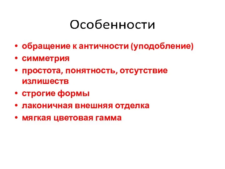 обращение к античности (уподобление) симметрия простота, понятность, отсутствие излишеств строгие