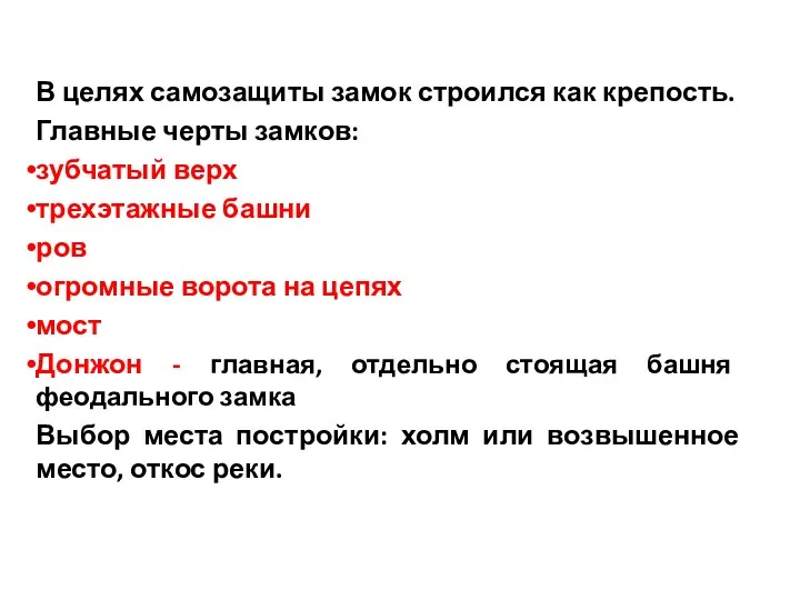 В целях самозащиты замок строился как крепость. Главные черты замков: