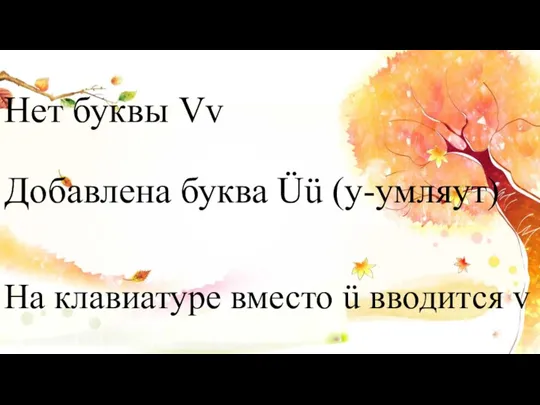 На клавиатуре вместо ü вводится v Нет буквы Vv Добавлена буква Üü (у-умляут)