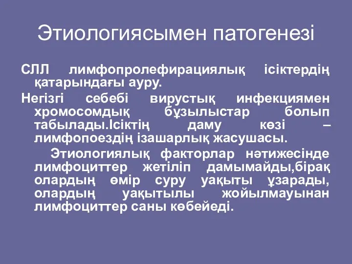 Этиологиясымен патогенезі СЛЛ лимфопролефирациялық ісіктердің қатарындағы ауру. Негізгі себебі вирустық