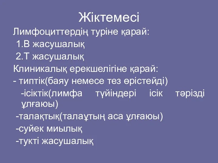 Жіктемесі Лимфоциттердің туріне қарай: 1.B жасушалық 2.Т жасушалық Клиникалық ерекшелігіне қарай: - типтік(баяу