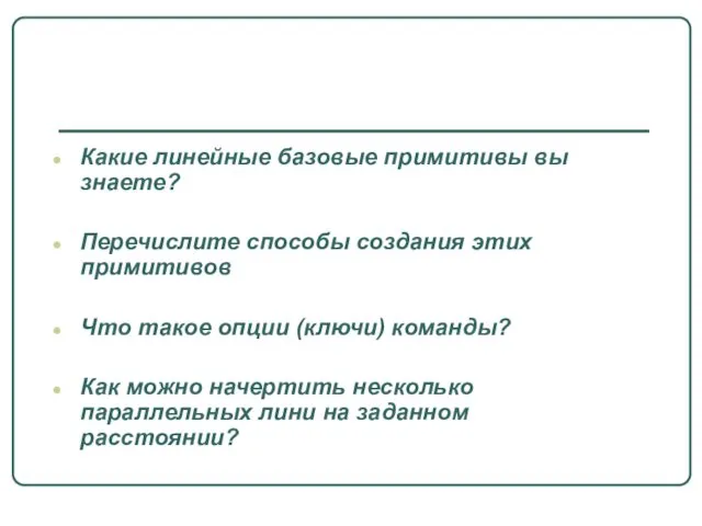 Какие линейные базовые примитивы вы знаете? Перечислите способы создания этих