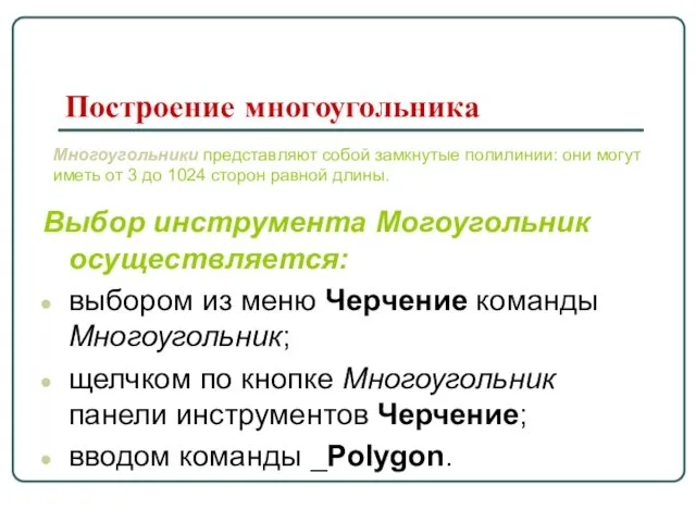 Построение многоугольника Выбор инструмента Могоугольник осуществляется: выбором из меню Черчение