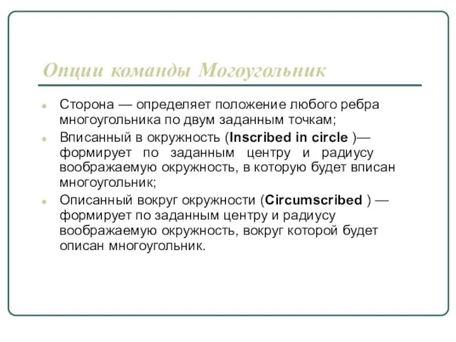 Опции команды Могоугольник Сторона — определяет положение любого ребра многоугольника