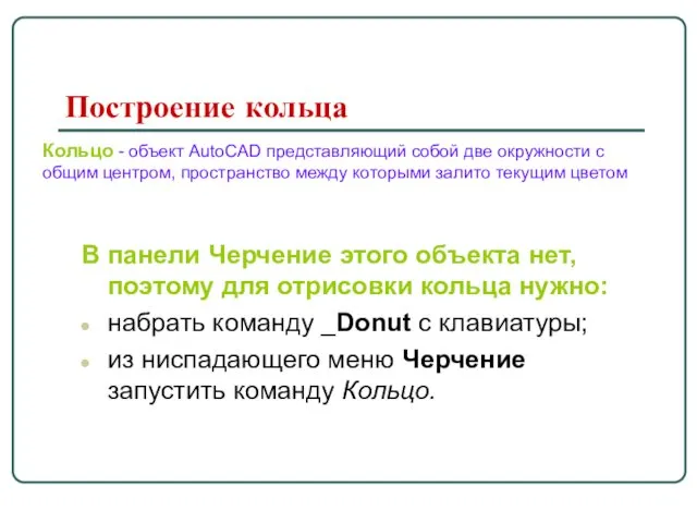 Построение кольца В панели Черчение этого объекта нет, поэтому для