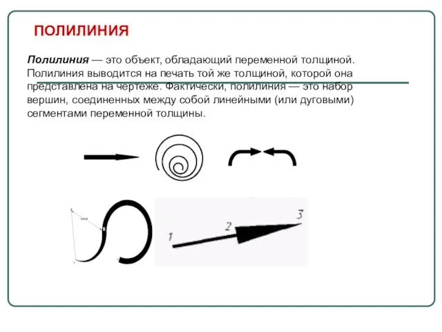 Полилиния — это объект, обладающий переменной толщиной. Полилиния выводится на