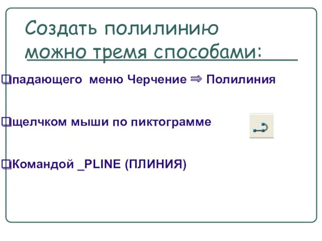 Создать полилинию можно тремя способами: падающего меню Черчение ⇒ Полилиния