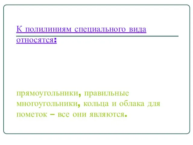 К полилиниям специального вида относятся: прямоугольники, правильные многоугольники, кольца и