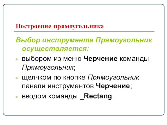 Построение прямоугольника Выбор инструмента Прямоугольник осуществляется: выбором из меню Черчение