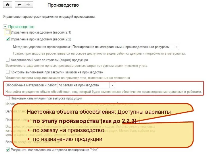 Настройка объекта обособления. Доступны варианты: по этапу производства (как до 2.2.3) по заказу