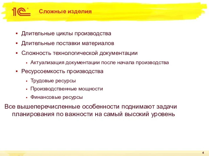 Сложные изделия Длительные циклы производства Длительные поставки материалов Сложность технологической документации Актуализация документации