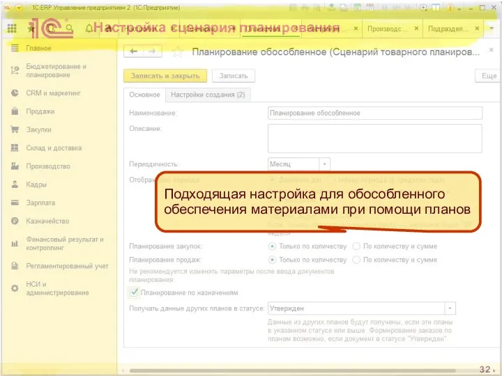 Настройка сценария планирования Подходящая настройка для обособленного обеспечения материалами при помощи планов