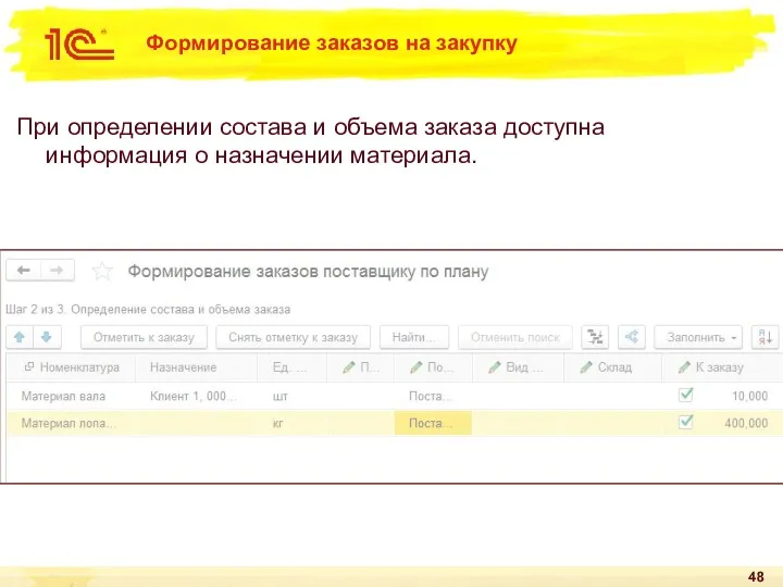 Формирование заказов на закупку При определении состава и объема заказа доступна информация о назначении материала.