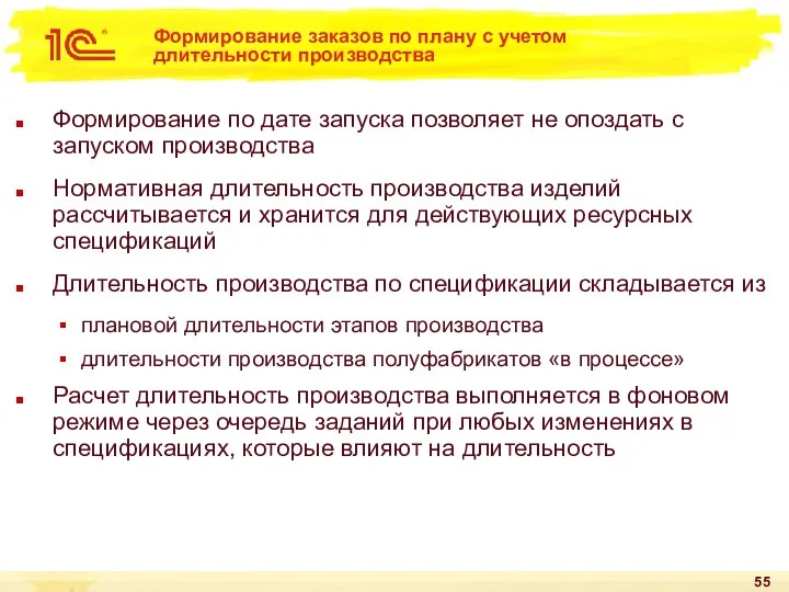 Формирование заказов по плану с учетом длительности производства Формирование по дате запуска позволяет