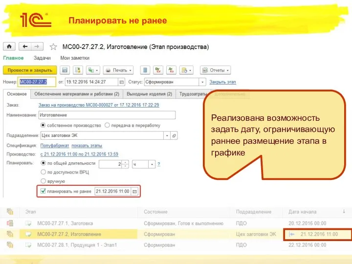 Планировать не ранее Реализована возможность задать дату, ограничивающую раннее размещение этапа в графике