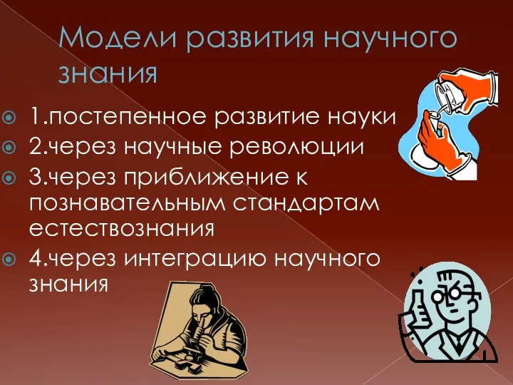 Модели развития научного знания 1.постепенное развитие науки 2.через научные революции