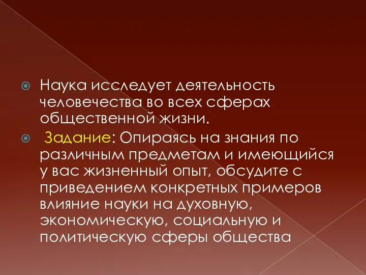 Наука исследует деятельность человечества во всех сферах общественной жизни. Задание: