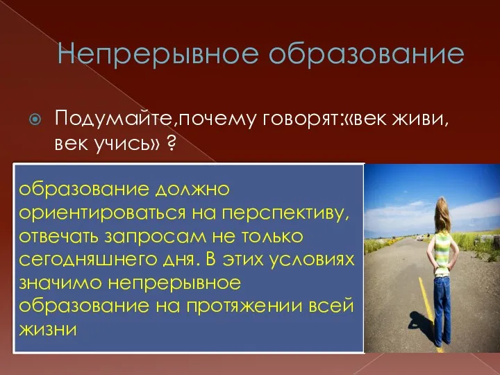 Непрерывное образование Подумайте,почему говорят:«век живи, век учись» ? образование должно