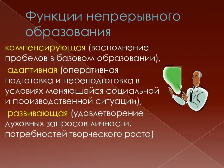 Функции непрерывного образования компeнcирующая (восполнение пробелов в базовом образовании), адаптивная