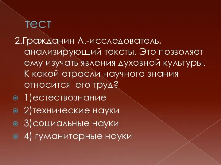 тест 2.Гражданин Л.-исследователь, анализирующий тексты. Это позволяет ему изучать явления духовной культуры.К какой