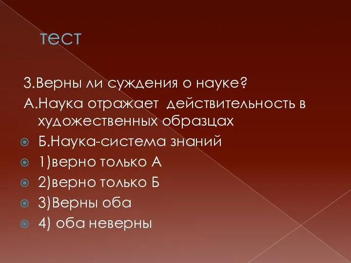 тест 3.Верны ли суждения о науке? А.Наука отражает действительность в художественных образцах Б.Наука-система