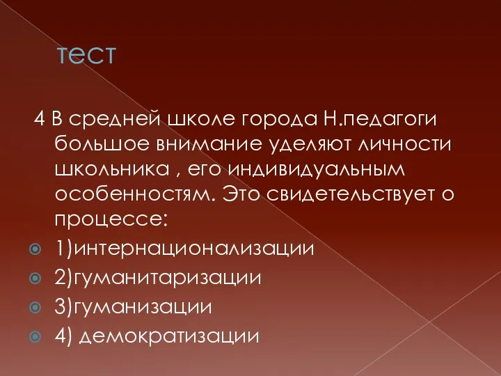 тест 4 В средней школе города Н.педагоги большое внимание уделяют личности школьника ,