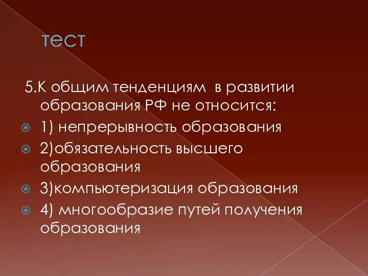 тест 5.К общим тенденциям в развитии образования РФ не относится: 1) непрерывность образования