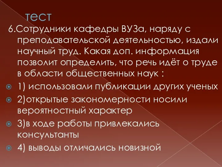 тест 6.Сотрудники кафедры ВУЗа, наряду с преподавательской деятельностью, издали научный труд. Какая доп.