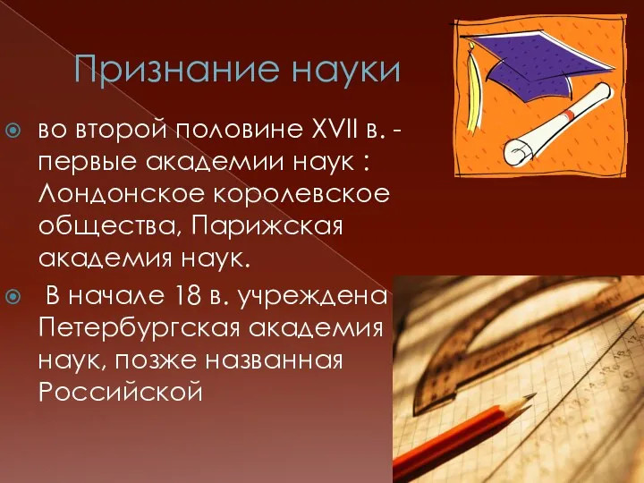 Признание науки во второй половине XVII в. -первые академии наук