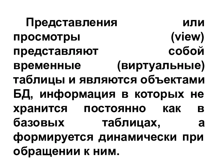 Представления или просмотры (view) представляют собой временные (виртуальные) таблицы и