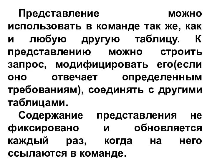 Представление можно использовать в команде так же, как и любую