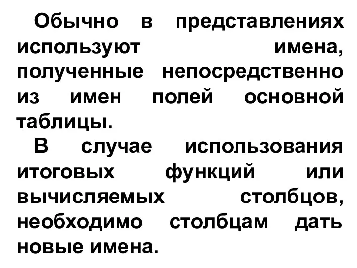 Обычно в представлениях используют имена, полученные непосредственно из имен полей