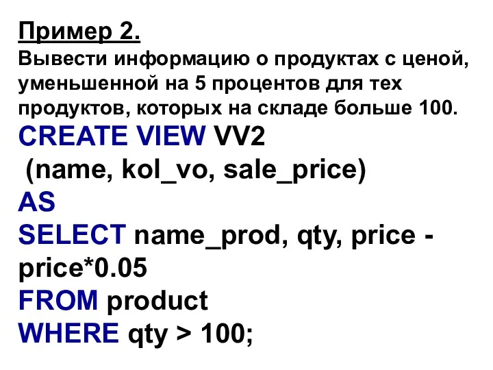 Пример 2. Вывести информацию о продуктах с ценой, уменьшенной на