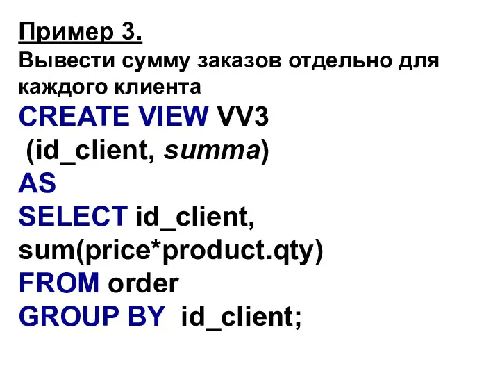 Пример 3. Вывести сумму заказов отдельно для каждого клиента CREATE