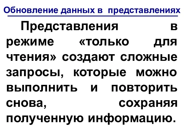 Обновление данных в представлениях Представления в режиме «только для чтения»