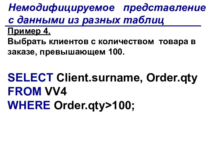 Пример 4. Выбрать клиентов с количеством товара в заказе, превышающем