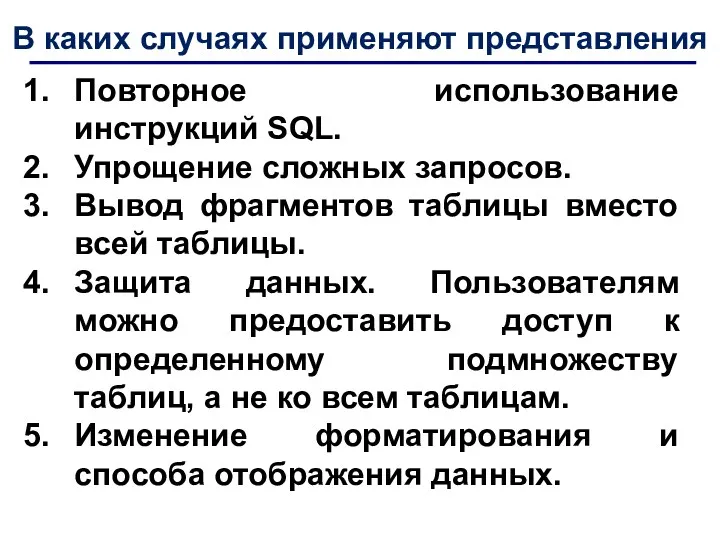 В каких случаях применяют представления Повторное использование инструкций SQL. Упрощение