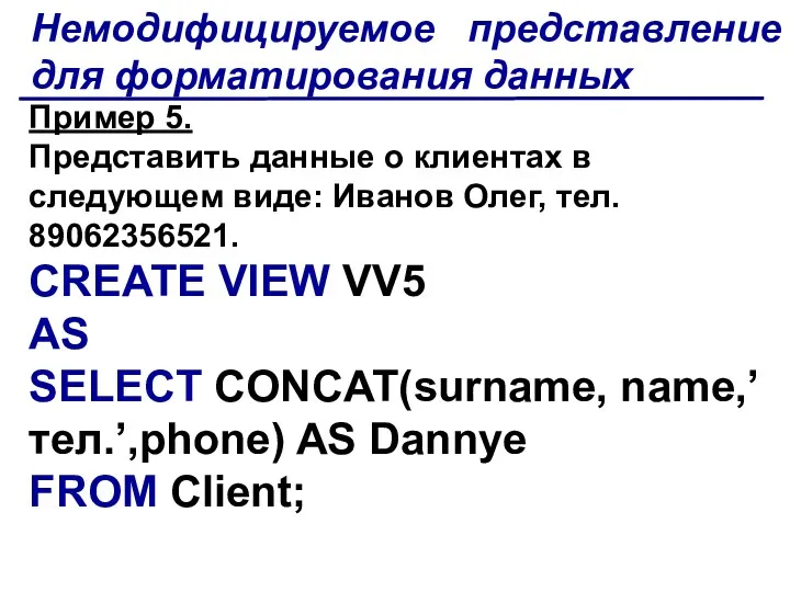 Пример 5. Представить данные о клиентах в следующем виде: Иванов