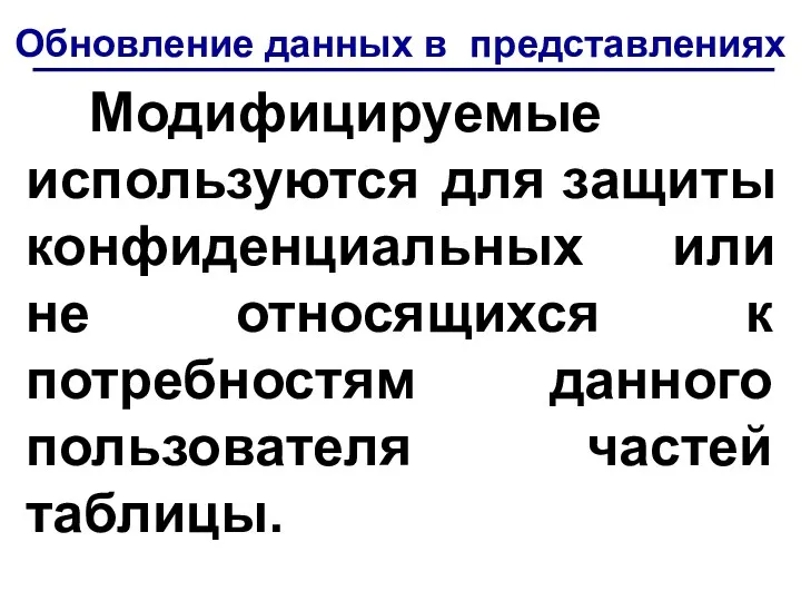 Обновление данных в представлениях Модифицируемые используются для защиты конфиденциальных или