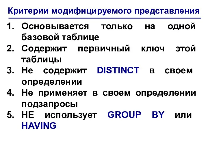 Критерии модифицируемого представления Основывается только на одной базовой таблице Содержит