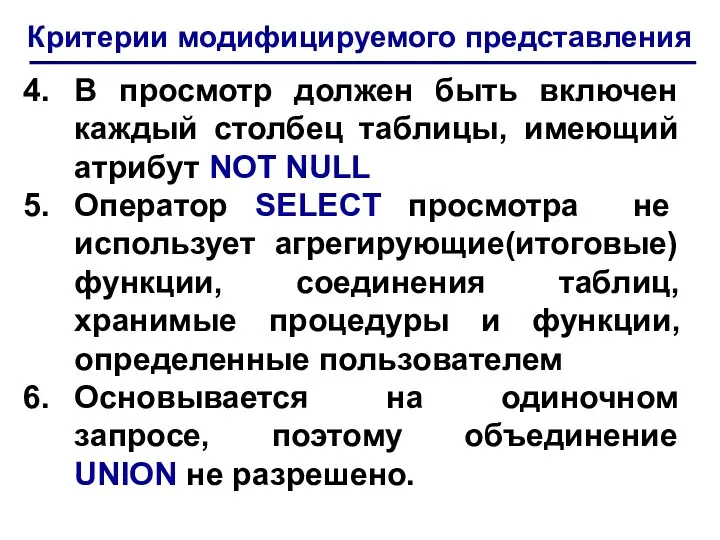 Критерии модифицируемого представления В просмотр должен быть включен каждый столбец