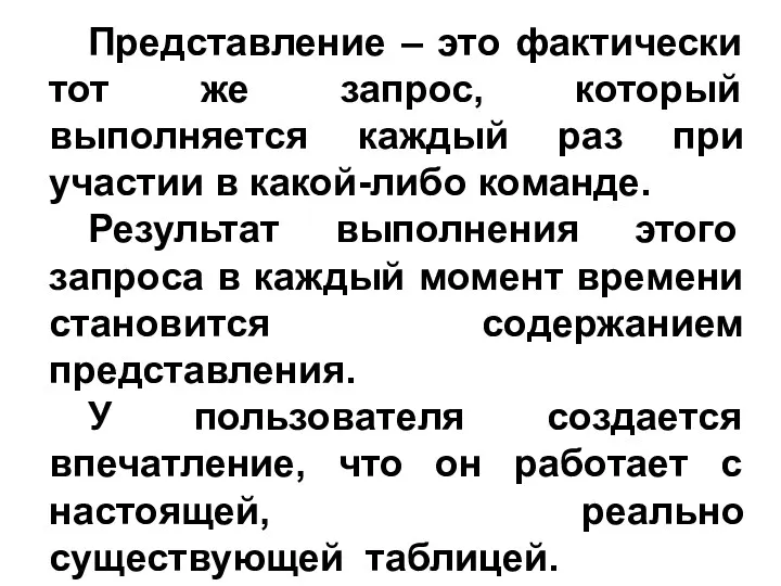 Представление – это фактически тот же запрос, который выполняется каждый