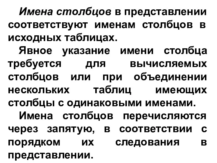 Имена столбцов в представлении соответствуют именам столбцов в исходных таблицах.