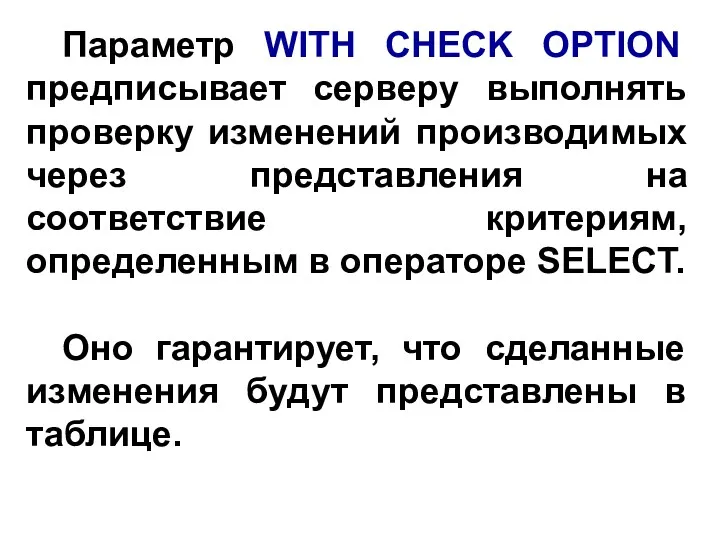 Параметр WITH CHECK OPTION предписывает серверу выполнять проверку изменений производимых