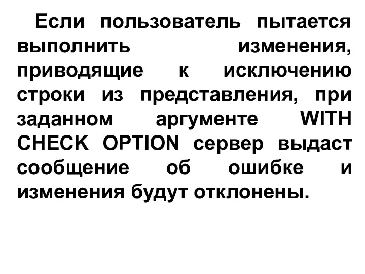 Если пользователь пытается выполнить изменения, приводящие к исключению строки из