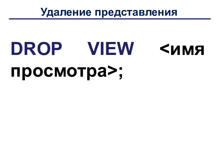 Удаление представления DROP VIEW ;