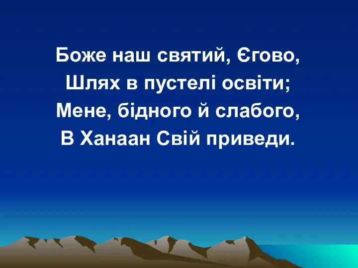 Боже наш святий, Єгово, Шлях в пустелі освіти; Мене, бідного й слабого, В Ханаан Свій приведи.