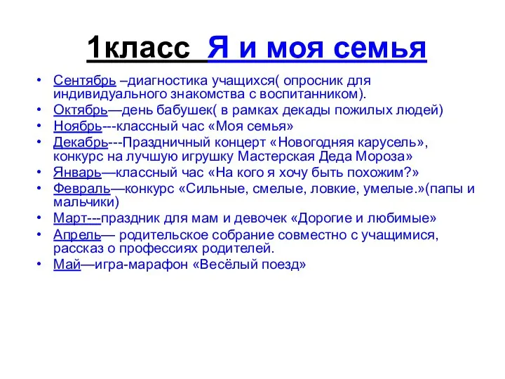 1класс Я и моя семья Сентябрь –диагностика учащихся( опросник для