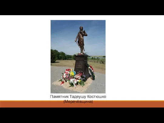 Памятник Тадеушу Костюшко (Меречёвщина)